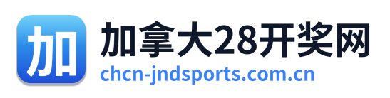 加拿大28开奖网 Logo